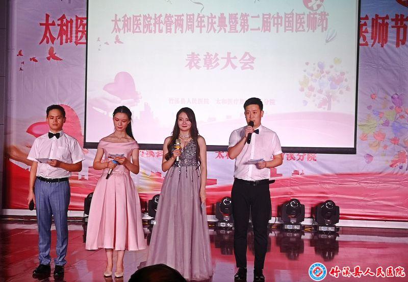 医院耗材为什么要托管太和医疗集团托管竹溪县人民医院两周年庆典暨中国第二届医师节表彰大会_https://www.jmylbn.com_新闻资讯_第27张