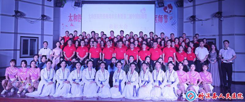 医院耗材为什么要托管太和医疗集团托管竹溪县人民医院两周年庆典暨中国第二届医师节表彰大会_https://www.jmylbn.com_新闻资讯_第26张